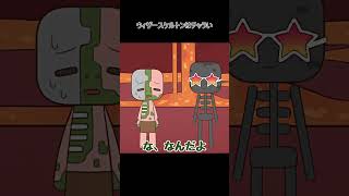 ウィザースケルトンはチャラい #マイクラ ＃マイクラアニメ  #minecraftanimation