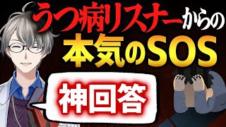【神回答】深刻なうつ病に負けそうなリスナーのSOSにおふざけなしで真剣に回答するかなえ先生【かなえ先生切り抜き】Vtuber #年末クソマロ供養