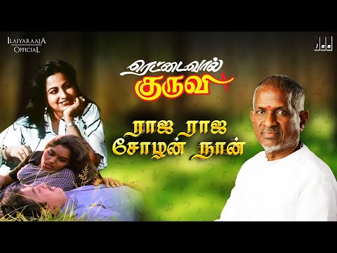 Raja Raja Chozhan Song | Rettai Vaal Kuruvi Movie | Ilaiyaraaja | K J Yesudas | Mohan | Tamil Hits