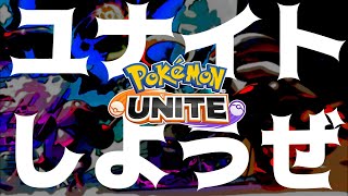 【参加型】みんな!ユナイトしようぜ!!【ポケモンユナイト】
