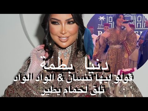دنيا بطمة قولو ليها تنساني الواد الواد طلق لحمام يطير