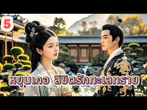หยุนเกอ ลิขิตรักทะเลทราย 05 | เสียงพากย์ไทย |การได้พบคุณเป็นโชคดีที่สุด