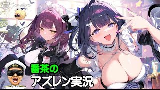 【アズレン実況-Part-1913】次回イベでロイヤル重・軽巡実装⁉【アズールレーン生放送/Azur Lane】