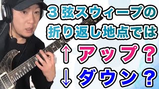 【基本】3弦スウィープの細かめな説明