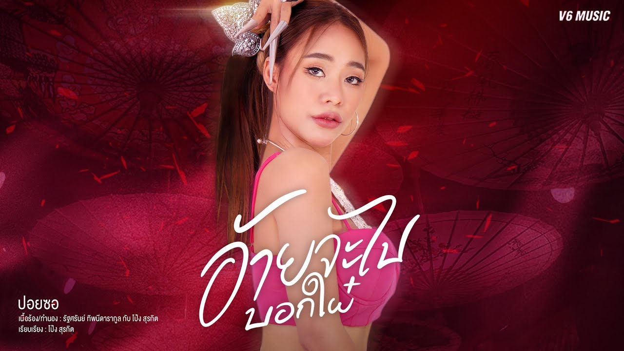 เนื้อเพลง อ้ายจะไปบอกใผ๋ ปอยซอ