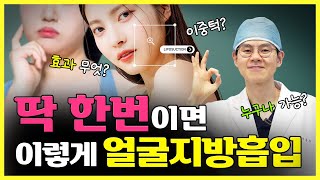 얼굴 빼는 가장 확실한 방법 얼굴지방 흡입! 이중턱, 턱 살 지방 흡입 찐으로 효과 있을까? 얼굴지방 흡입 효과, 부작용, 통증 정도