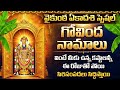 Mukkoti Ekadashi Special Govinda Namalu ముక్కోటి ఏకాదశి స్పెష�