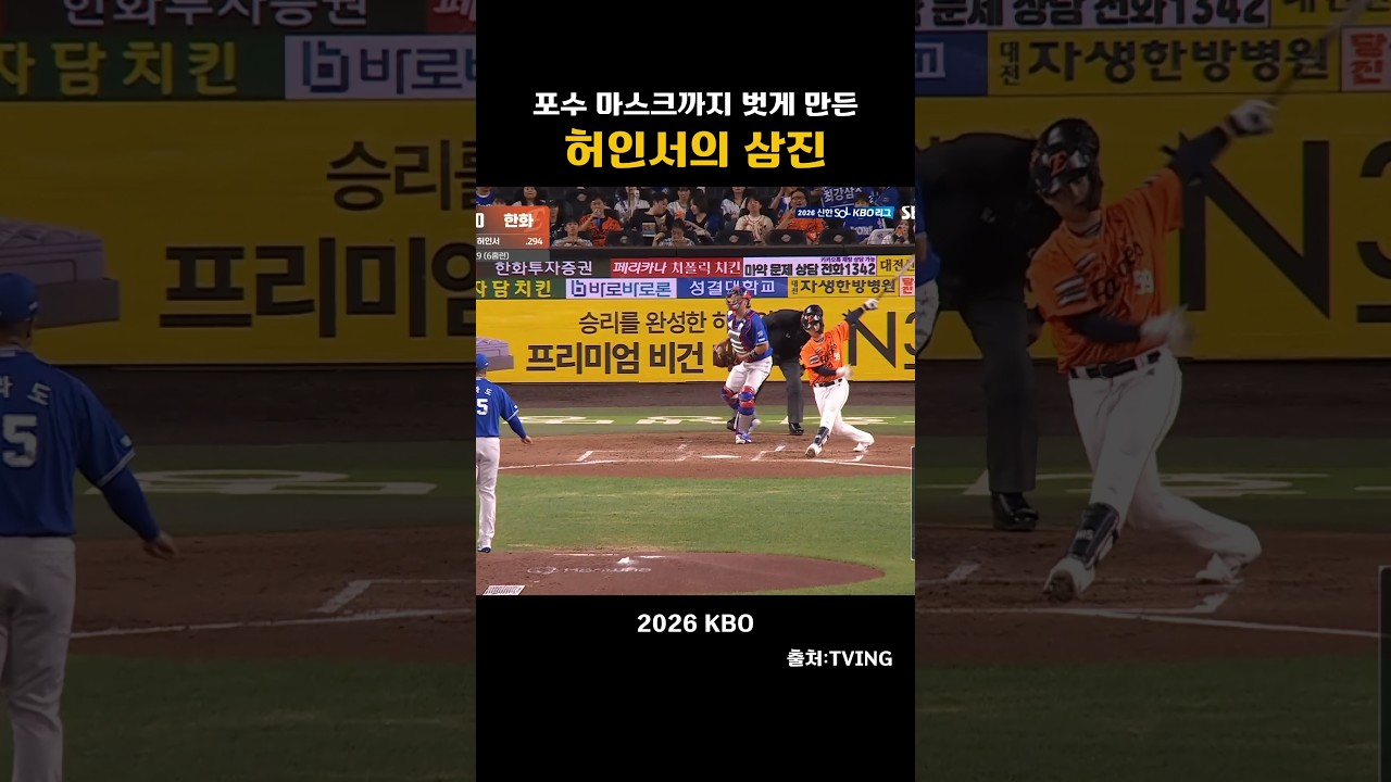 [2026KBO] 포수마스크까지 벗게 만든 허인서의 삼진