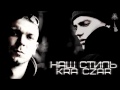 K.R.A ft. Czar - Наш стиль 