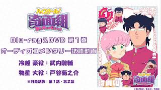 TVアニメ『ハイスクール！奇面組』第1巻 オーディオコメンタリー試聴動画【Blu-ray＆DVD│26年3月25日発売?