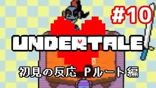 【２年前】やり込み勢がUndertaleを初見で実況した時の反応⑩【Pルート編】