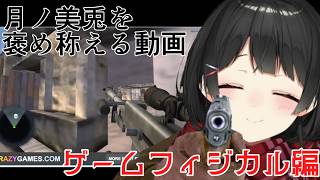 【月ノ美兎】フィジカル委員長まとめ【切り抜き】