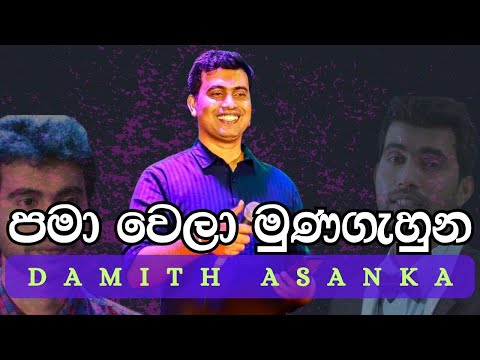 Pama Wela Muna Gahuna Nisa | පමා වෙලා මුන ගැහුන නිසා | Damith Asanka | දමිත් අසංක #damith_asanka