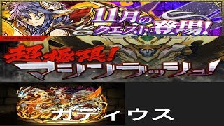 【パズドラ実況】　超極限マシンラッシュ　１１月のクエストダンジョン　ガディウス　ノーコン　（ソロ）