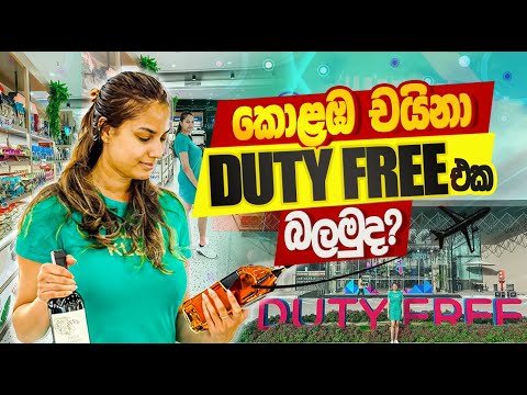 Port City Duty-Free vs. Airport Duty-Free: Which is BETTER? | Colombo Sri Lanka