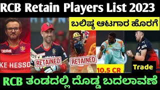 RCB Retain Players List For IPL 2023 | RCB Released Players List For IPL Season 16 Kannada