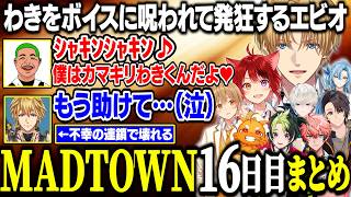 【MADTOWN】街中に響き渡るわきをボイスを聞いてから何もかもがうまくいかないエビオ【にじさんじ/切り抜き/エクス・アルビオ/莉犬/るぅと/ズズ/伊波ライ/ボブサップエイム/綾見ユラ/GTA】