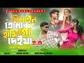 Biyan Tomar Hasi Deikha 2 0 বিয়াইন তোমার হাঁসি দেইখা �
