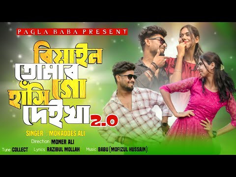 Biyan Tomar Hasi Deikha 2.0 ||বিয়াইন তোমার হাঁসি দেইখা ২.০ || Bangla New Dj Song || Pagla Baba