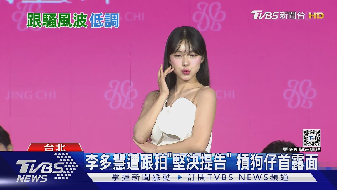 李多慧遭跟拍「堅決提告」露面!狗仔反控違規反應曝光