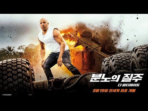 [분노의 질주: 더 얼티메이트] '언터쳐블 액션 영상'