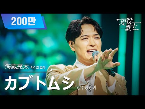 [#現役歌王 JAPAN] (카이조 료타) - カブトムシ(장수풍뎅이)｜現役歌王 1回 250720 ｜BS日テレ｜CReAstudio のサムネイル