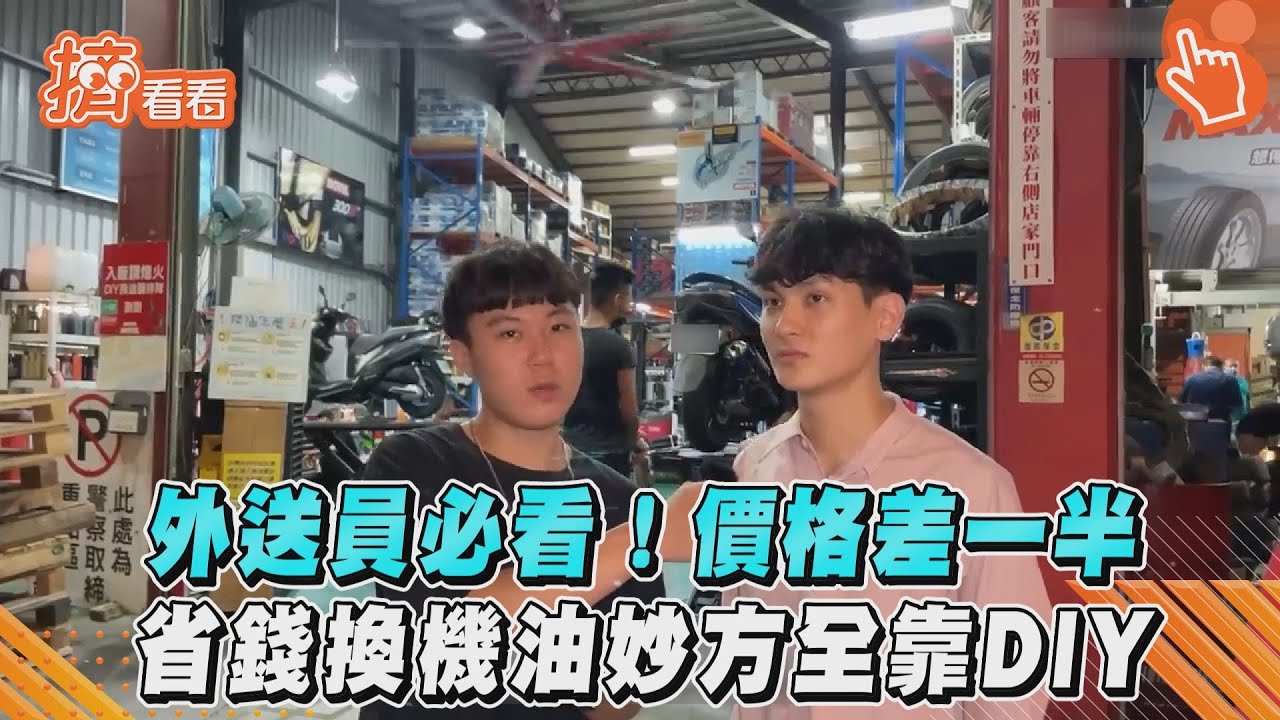 影音/外送員必看!價格差一半 省錢換機油妙方全靠DIY