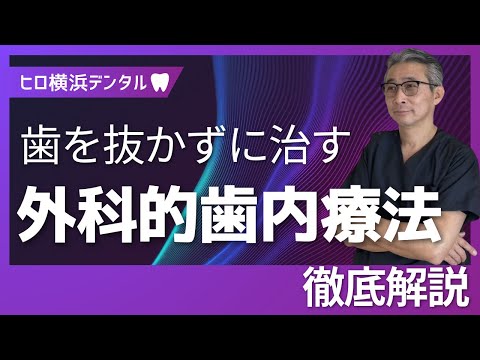 歯学科 歯を抜かずに治す！最後の手段「外科的歯内療法」とは？「精密根管治療」「ヒロ横浜デンタル」