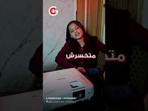 عروض البروجيكتور رجعت تاني مع ICG 🔥📽️