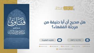 هل صحيح أن أبا حنيفة من مرجئة الفقهاء؟  - الشيخ عبدالرحمن البراك (13084) image