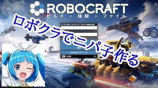 ＃達者でなニパ子　＃Robocraft　でニパ子作る