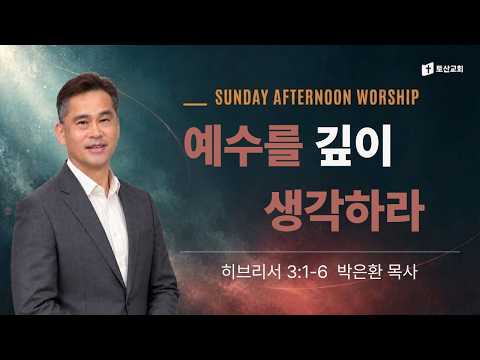 예수를 깊이 생각하라
