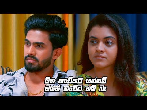 ඕන කඩේකට යන්නම් ඩයස් කඩේට නම් බෑ 😂 | Deweni Inima Season 02