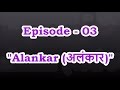 Episode - 03 Third Basic Alankar in Thaat Bilawal from First Black (C#) & Fourth Black (G#) । SPW