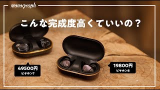 【事件】突如現れた「ピヤホン8」の完成度があまりに高すぎて5万円の上位モデルの立場がなくなってる件…