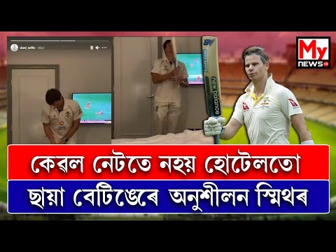 ছিডনীত উজলি উঠিবলৈ হোটেলতো অনুশীলন, কঠোৰ পৰিশ্ৰম ষ্টিভ স্মিথৰ