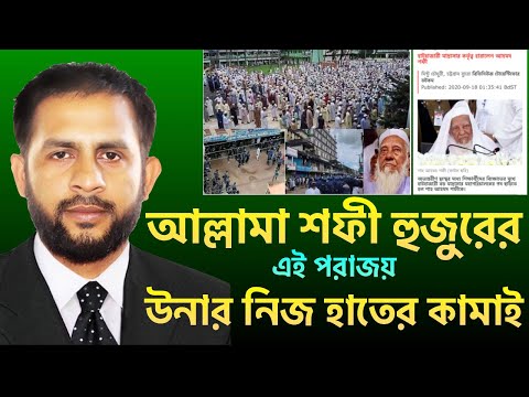 আল্লামা শফী হুজুরের এই পরাজয়||উনার নিজ হাতের কামাই ||Nazmul Hasan||New York Voice