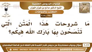 [2991 -3022] ما شروحات هذا المتن التي ينصح بها الشيخ؟ - الشيخ صالح الفوزان image