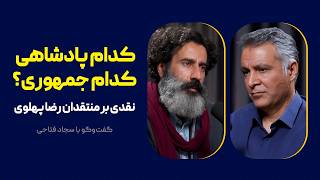 کدام پادشاهی، کدام جمهوری؟ | نقدی بر منتقدان رضا پهلوی | گفت‌وگوی محمد فاضلی با سجاد فتاحی