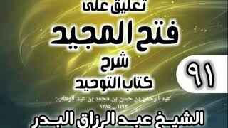 صورة 091 - تعليق على فتح المجيد شرح كتاب التوحيد - الشيخ عبد الرزاق البدر