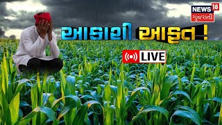 LIVE | Rain Forecast News | આકાશી આફતનો ભય | Ambalal Patel | Gujarati News
