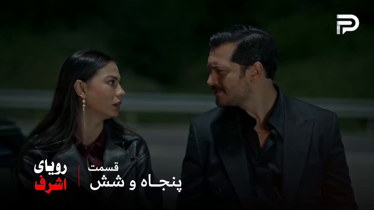 سریال ترکی رویای اشرف | قسمت 56 | نیسان وارد راهی شده که برگشتی نداره