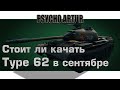 Стоит ли качать Type 62 в сентябре 