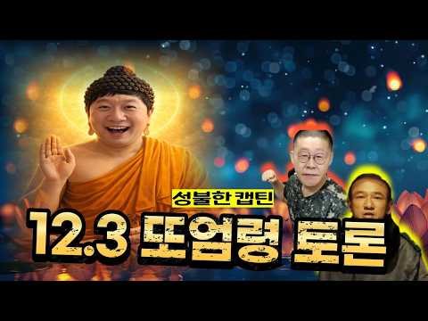 "꼬우면 윤석열이 잘했어야지" 12.3또엄령 토론