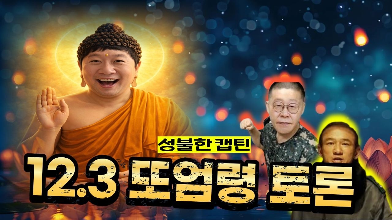 "꼬우면 윤석열이 잘했어야지" 12.3또엄령 토론