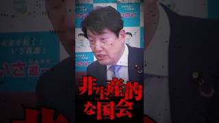 【切り抜き】野党第一党はどっち⁉非生産的な国会を終わらせたい【足立康史 参議院議員】 #shorts #おすすめ #日本 #いさ進一 #足立康史 #政治 #中道改革連合 #公明党 #国民民主党 #国会