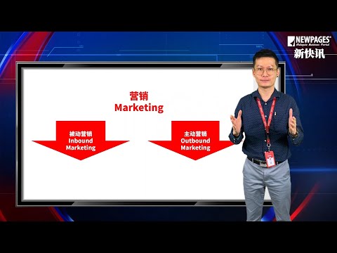 NEWPAGES 新快讯 EP18 - 什么是被动营销 Inbound Marketing 和主动营销 Outbound Marketing？