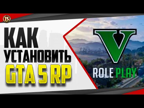 КАК УСТАНОВИТЬ ГТА 5 РП БЕСПЛАТНО