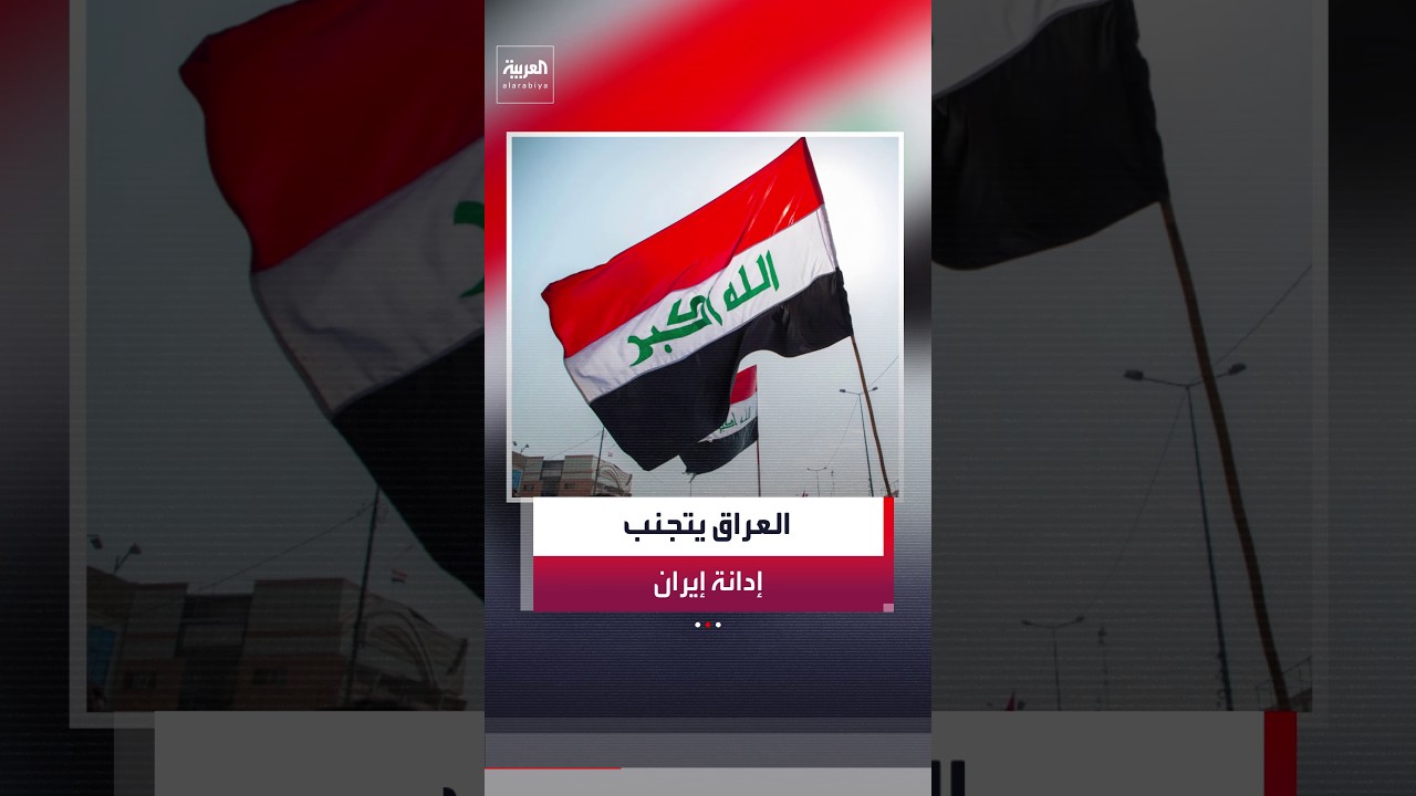فيديو | الخارجية العراقية قلقة من استمرار التوترات في المنطق