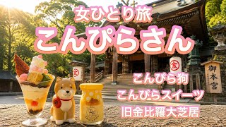 【女ひとり旅】香川の旅 こんぴらさん 石段をひたすら上ってお参りします